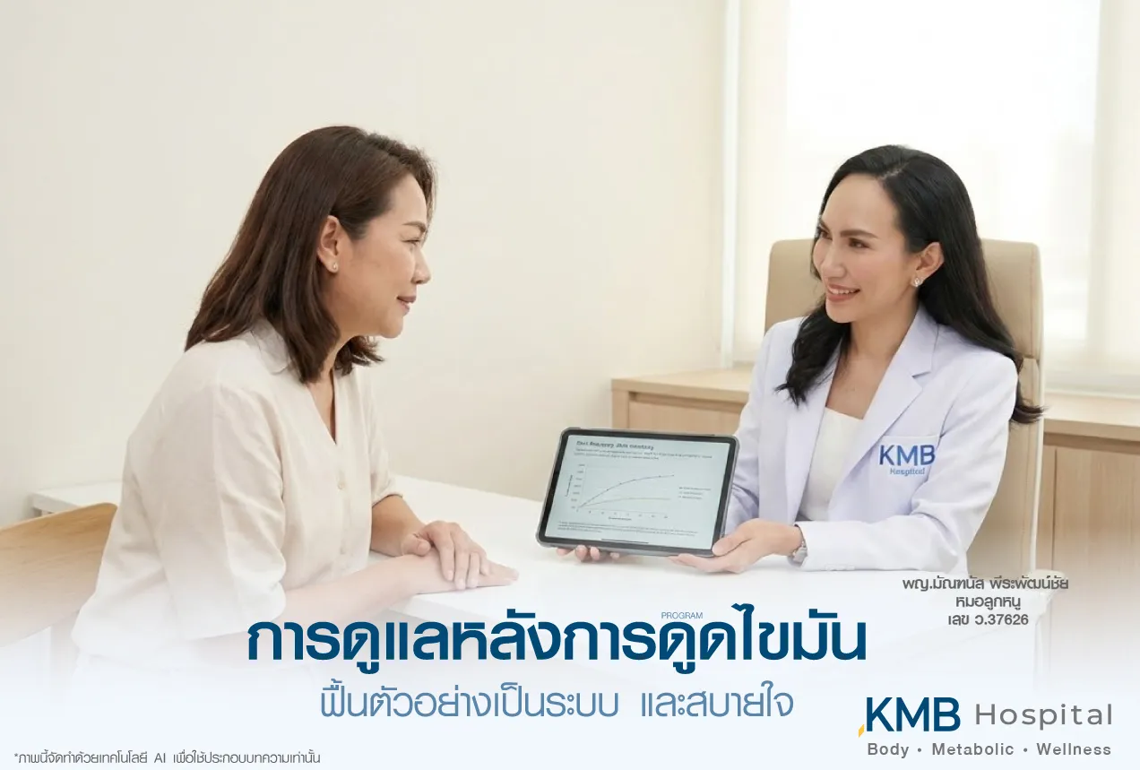 ภาพแพทย์ KMB Hospital ให้คำปรึกษาเรื่องการดูแลหลังโปรแกรมดูดไขมันและการฟื้นตัวอย่างเป็นระบบ เพื่อช่วยติดตามอาการ วางแผนการดูแลต่อเนื่อง และสนับสนุนการฟื้นตัวอย่างเหมาะสม