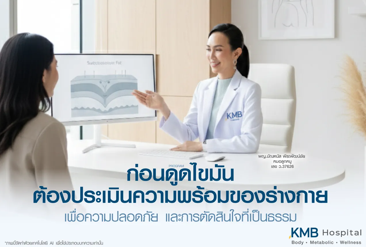แพทย์ KMB Hospital อธิบายการประเมินความพร้อมของร่างกายและชั้นไขมันก่อนพิจารณาทำโปรแกรมดูดไขมัน