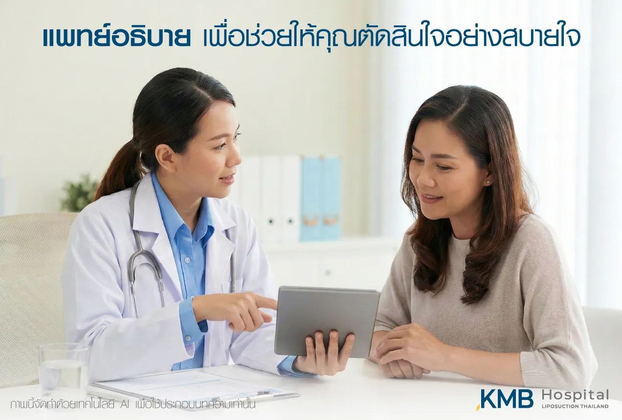 ภาพแพทย์ KMB Hospital อธิบายการประเมินความพร้อมแก่ผู้รับบริการ เพื่อช่วยให้เข้าใจข้อมูลด้านร่างกาย จิตใจ ความคาดหวัง และตัดสินใจรับการรักษาได้อย่างเหมาะสม