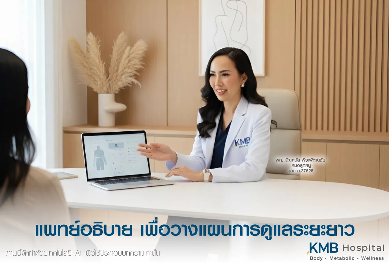 แพทย์ KMB Hospital อธิบายข้อมูลและวางแผนการดูแลระยะยาวแก่ผู้รับบริการหลังทำโปรแกรมดูดไขมัน