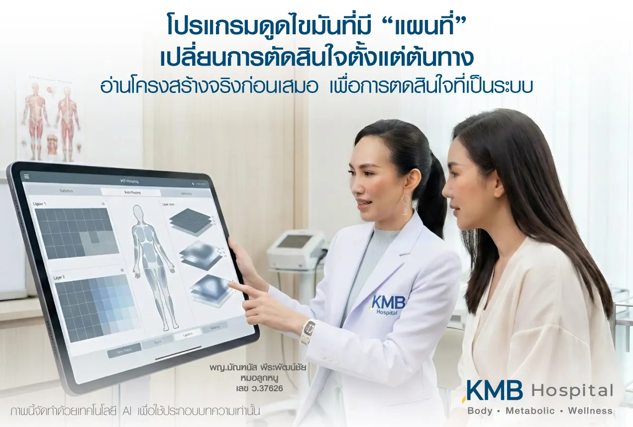 ภาพแพทย์ KMB Hospital อธิบายผล FAT Mapping แก่ผู้รับบริการ เพื่อประเมินโครงสร้างร่างกาย ชั้นไขมัน และการกระจายของไขมันก่อนวางแผนโปรแกรมดูดไขมันเฉพาะบุคคล