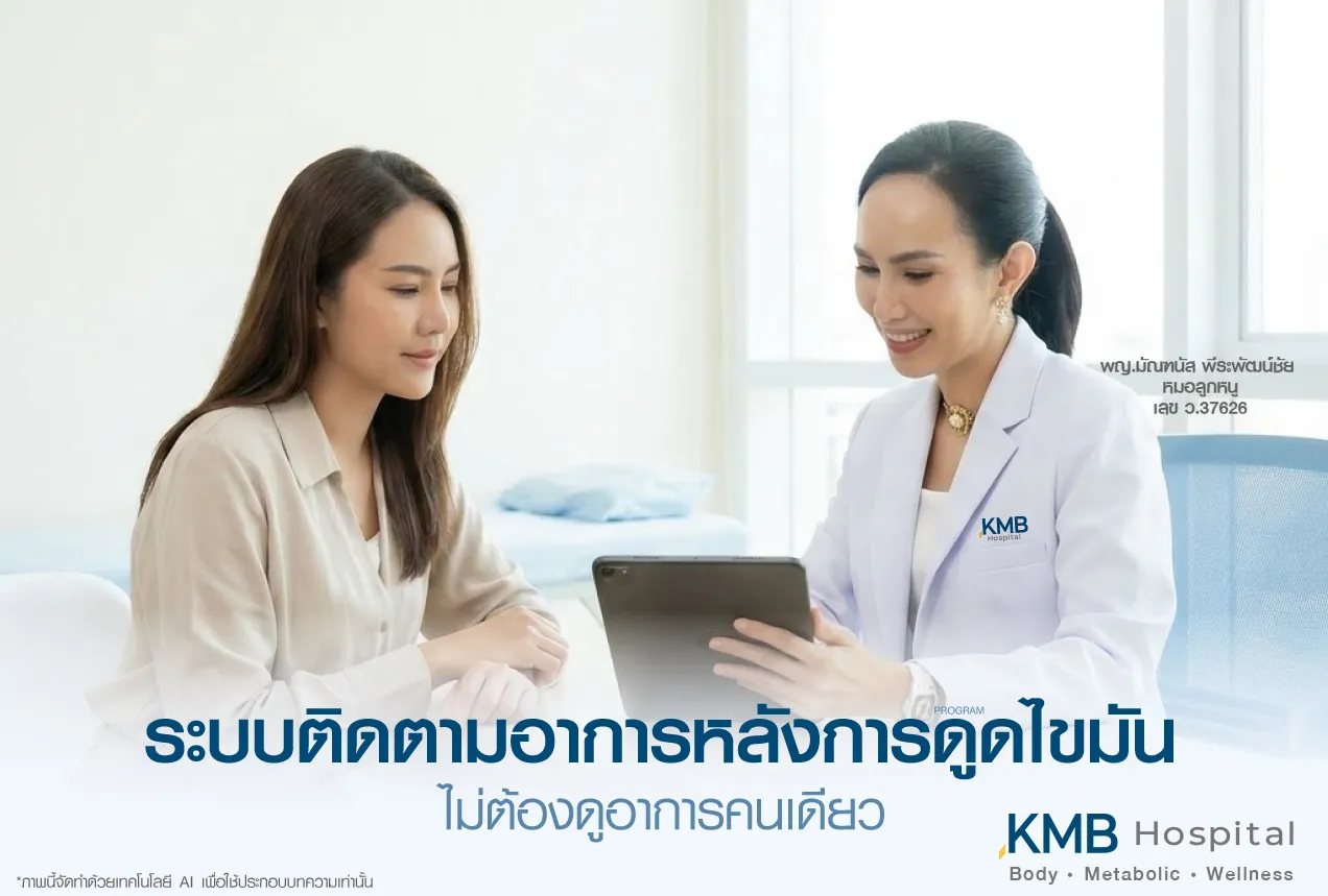 ภาพแพทย์ KMB Hospital ติดตามอาการผู้รับบริการหลังโปรแกรมดูดไขมันผ่านการให้คำปรึกษาและทบทวนข้อมูล เพื่อช่วยดูแลการฟื้นตัวอย่างต่อเนื่องโดยไม่ต้องเฝ้าสังเกตอาการเพียงลำพัง