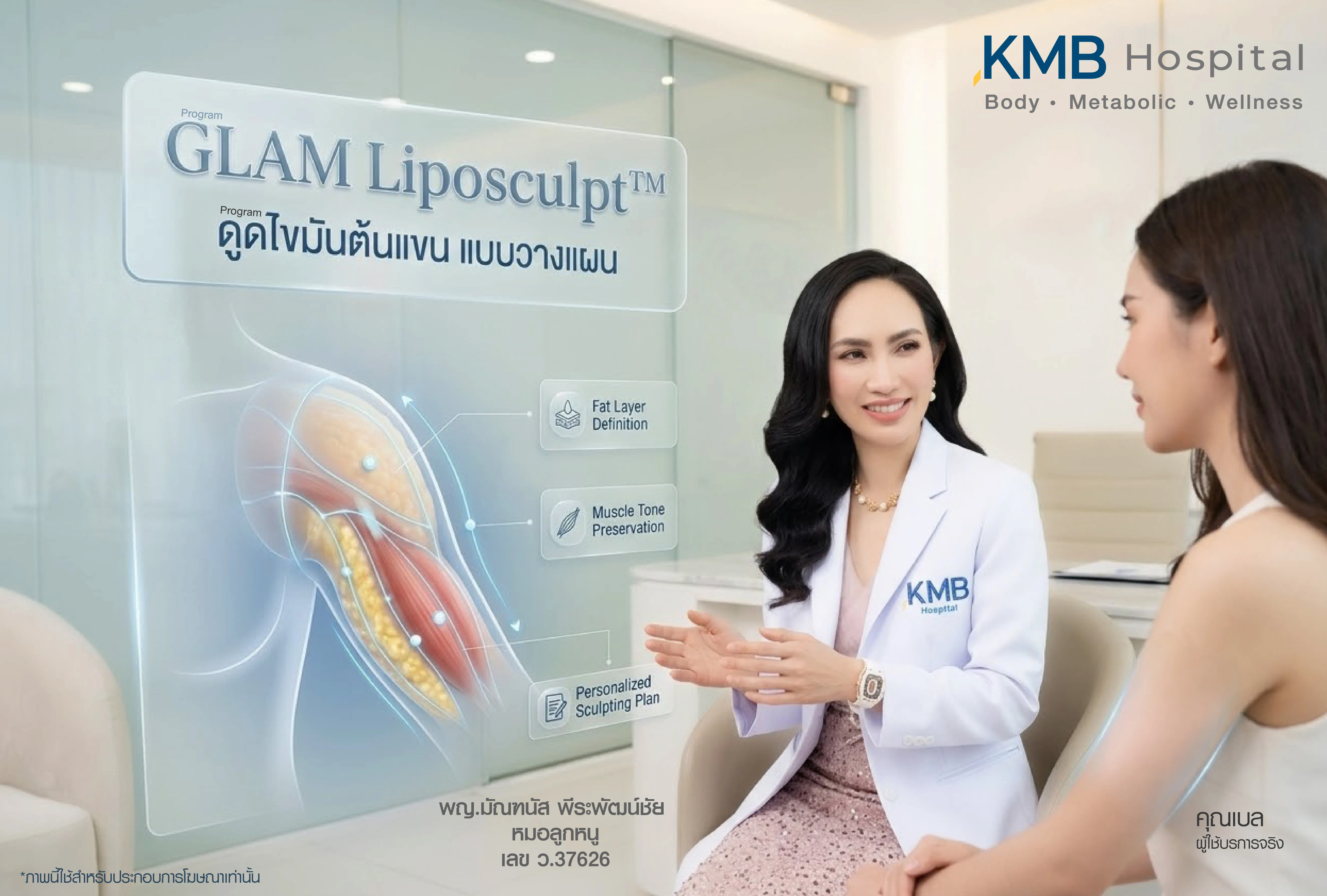 ภาพแพทย์ KMB Hospital ให้คำปรึกษาเกี่ยวกับโปรแกรม GLAM Liposculpt สำหรับต้นแขน โดยวิเคราะห์ชั้นไขมัน โครงสร้างกล้ามเนื้อ และวางแผนปรับรูปทรงแขนเฉพาะบุคคลก่อนการรักษา
