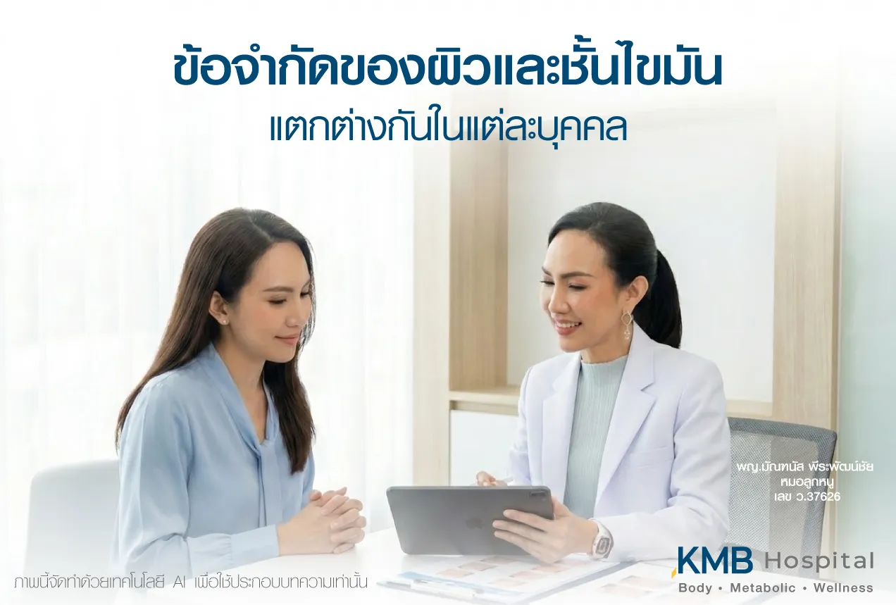 ภาพแพทย์ KMB Hospital ให้คำปรึกษาเรื่องข้อจำกัดของโครงสร้างผิวและชั้นไขมันที่แตกต่างกันในแต่ละบุคคล เพื่อช่วยให้เข้าใจปัจจัยที่อาจส่งผลต่อผลลัพธ์และวางแผนดูแลอย่างเหมาะสม