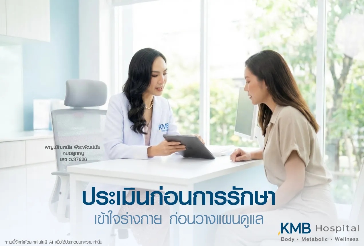 ภาพแพทย์ KMB Hospital ให้คำปรึกษาและประเมินผู้รับบริการก่อนการรักษา เพื่อทำความเข้าใจร่างกาย ประเมินความเหมาะสม และวางแผนดูแลแบบเฉพาะบุคคล