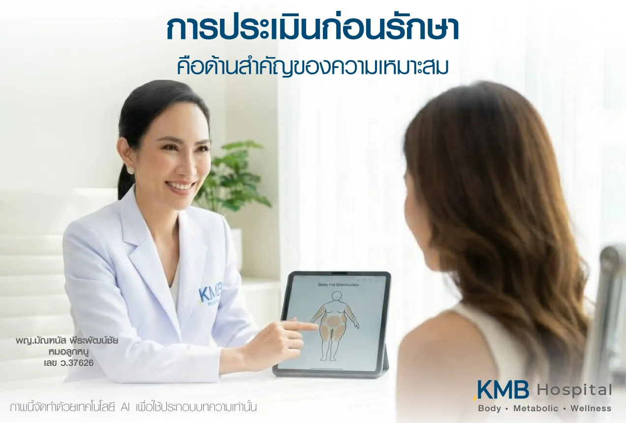 แพทย์ KMB Hospital ให้คำปรึกษาและประเมินความเหมาะสมก่อนการรักษา โดยอธิบายข้อมูลสัดส่วนร่างกายผ่านแท็บเล็ต