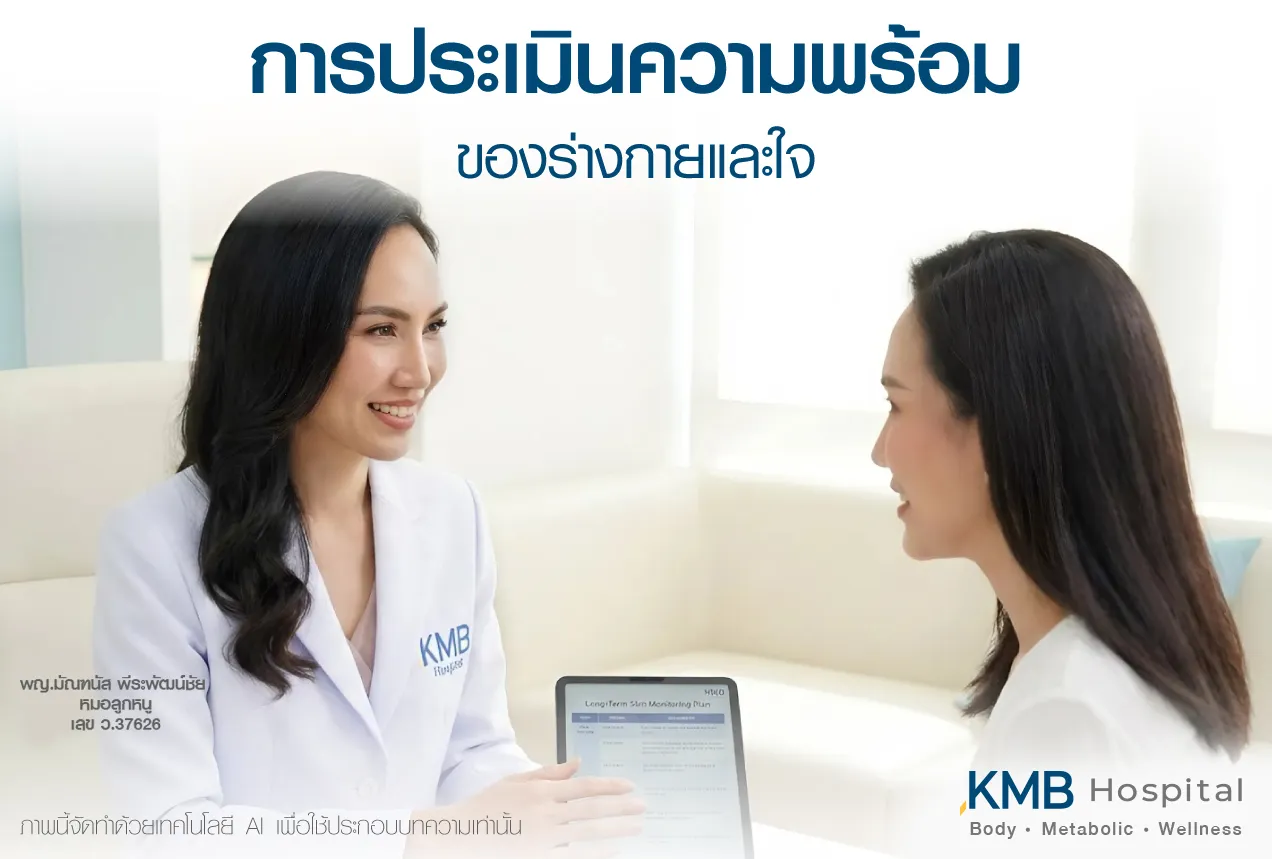 ภาพแพทย์ KMB Hospital ให้คำปรึกษาเพื่อประเมินความพร้อมของร่างกายและจิตใจก่อนการรักษา ช่วยให้ผู้รับบริการเข้าใจความเหมาะสม ความคาดหวัง และวางแผนดูแลอย่างปลอดภัยเฉพาะบุคคล
