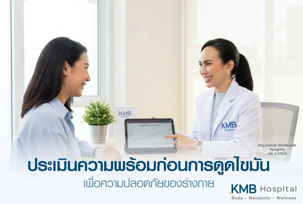 ภาพแพทย์ KMB Hospital ให้คำปรึกษาและประเมินความพร้อมก่อนทำโปรแกรมดูดไขมัน เพื่อพิจารณาสุขภาพโดยรวม ความเหมาะสม และความปลอดภัยของร่างกายก่อนวางแผนการรักษา