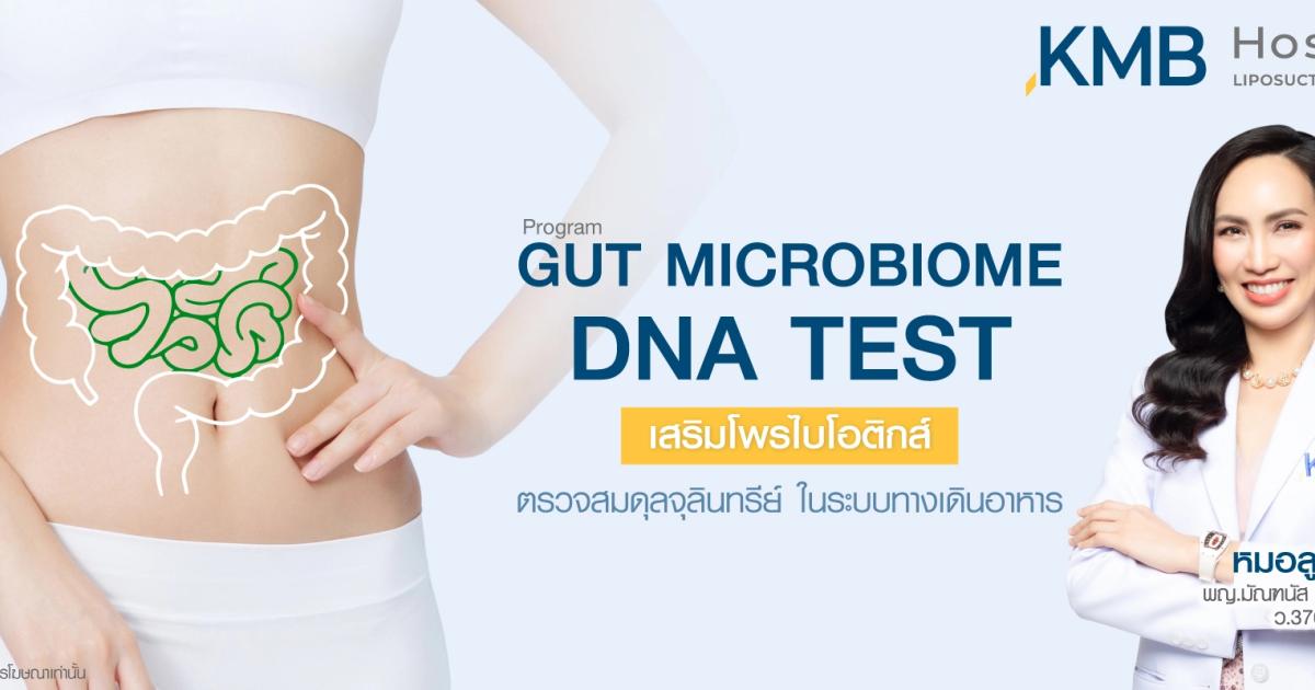 โปรแกรม Gut Microbiome DNA Test กับ KMB Hospital คุณหมอลูกหนู | KMB ...